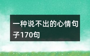 一種說(shuō)不出的心情句子170句