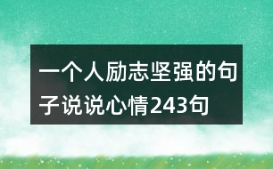 一個(gè)人勵志堅(jiān)強(qiáng)的句子說說心情243句