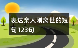 表達親人剛離世的短句123句