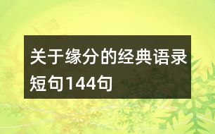 關(guān)于緣分的經(jīng)典語錄短句144句