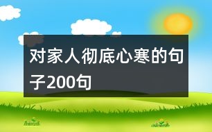 對家人徹底心寒的句子200句