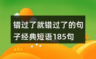 錯過了就錯過了的句子經(jīng)典短語185句