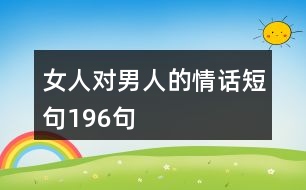 女人對男人的情話短句196句