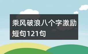 乘風破浪八個字激勵短句121句