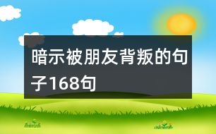 暗示被朋友背叛的句子168句