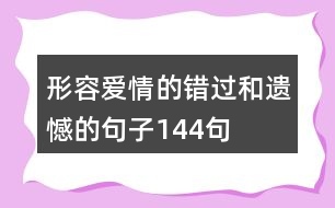 形容愛情的錯過和遺憾的句子144句