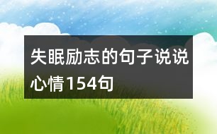 失眠勵(lì)志的句子說(shuō)說(shuō)心情154句