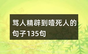 罵人精辟到噎死人的句子135句