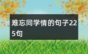 難忘同學情的句子225句