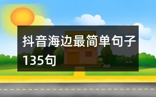 抖音海邊最簡單句子135句