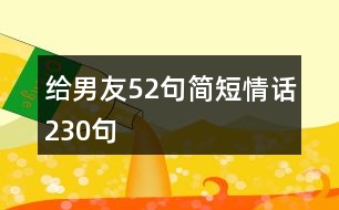 給男友52句簡短情話230句