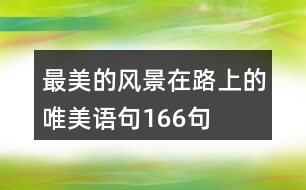 最美的風(fēng)景在路上的唯美語句166句