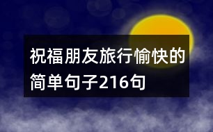 祝福朋友旅行愉快的簡單句子216句