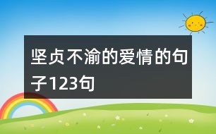 堅貞不渝的愛情的句子123句