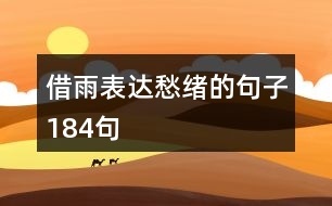 借雨表達愁緒的句子184句