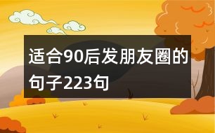 適合90后發(fā)朋友圈的句子223句