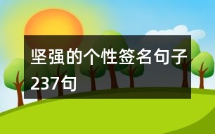 堅強(qiáng)的個性簽名句子237句