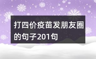 打四價(jià)疫苗發(fā)朋友圈的句子201句