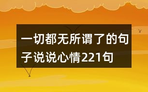 一切都無所謂了的句子說說心情221句