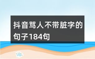 抖音罵人不帶臟字的句子184句