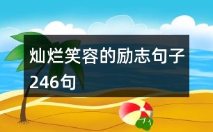 燦爛笑容的勵志句子246句