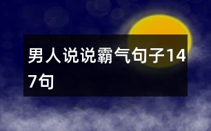 男人說說霸氣句子147句