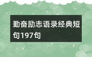 勤奮勵志語錄經(jīng)典短句197句