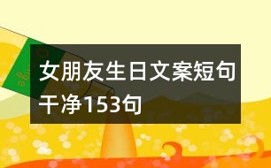 女朋友生日文案短句干凈153句