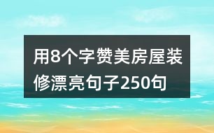 用8個(gè)字贊美房屋裝修漂亮句子250句