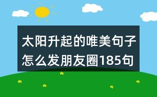 太陽升起的唯美句子怎么發(fā)朋友圈185句