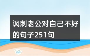 諷刺老公對自己不好的句子251句