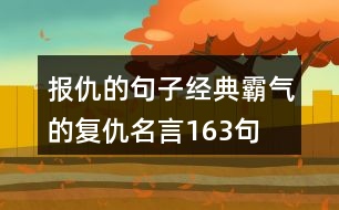 報仇的句子,經典霸氣的復仇名言163句