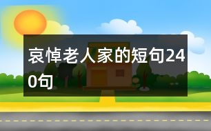 哀悼老人家的短句240句