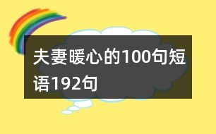 夫妻暖心的100句短語(yǔ)192句