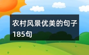 農(nóng)村風景優(yōu)美的句子185句