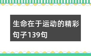 生命在于運(yùn)動(dòng)的精彩句子139句