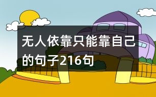 無(wú)人依靠只能靠自己的句子216句