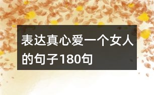 表達(dá)真心愛一個(gè)女人的句子180句