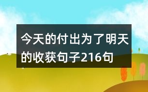 今天的付出為了明天的收獲句子216句