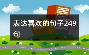 表達喜歡的句子249句