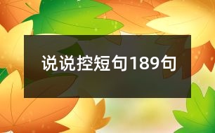 說(shuō)說(shuō)控短句189句