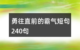 勇往直前的霸氣短句240句