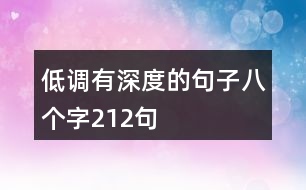 低調(diào)有深度的句子八個(gè)字212句