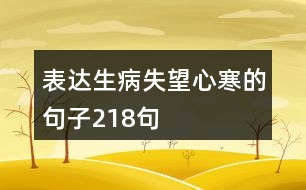 表達(dá)生病失望心寒的句子218句