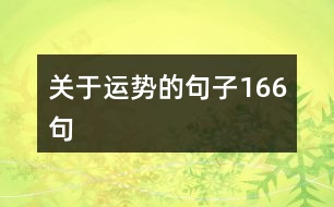 關于運勢的句子166句