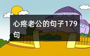 心疼老公的句子179句