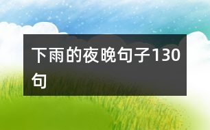 下雨的夜晚句子130句