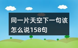 同一片天空下一句該怎么說158句