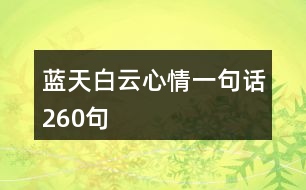 藍(lán)天白云心情一句話260句