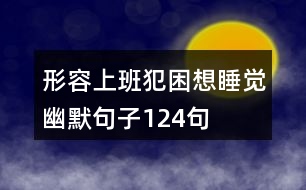 形容上班犯困想睡覺(jué)幽默句子124句